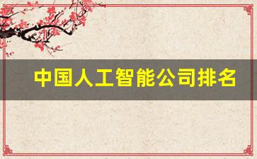 中国人工智能公司排名 达闼(中国人工智能科技公司排名)_https://www.nalian8.com_北交所_第1张